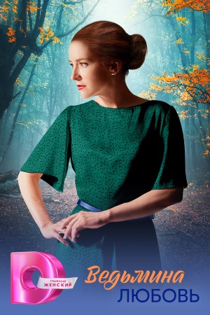 Ведьмина любовь