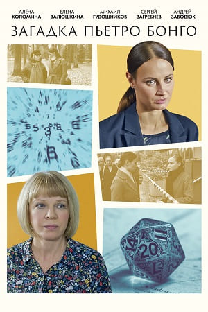 Загадка Пьетро Бонго